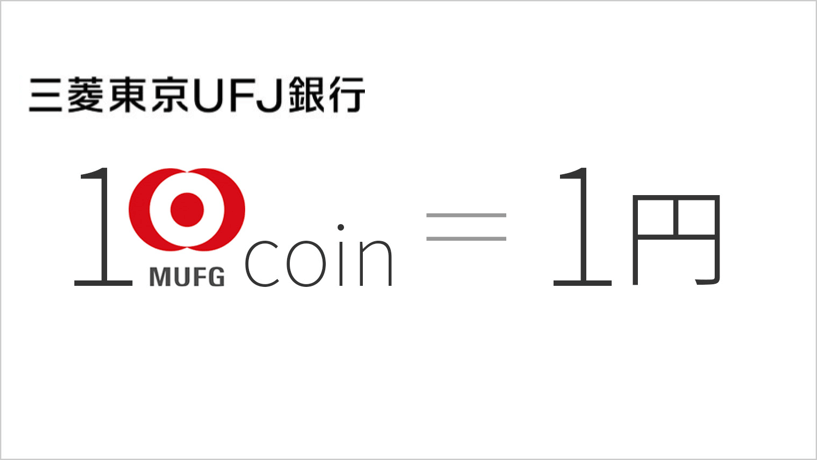 MUFGコイン購入は 2017年開始 ビットコインとの大きな違い
