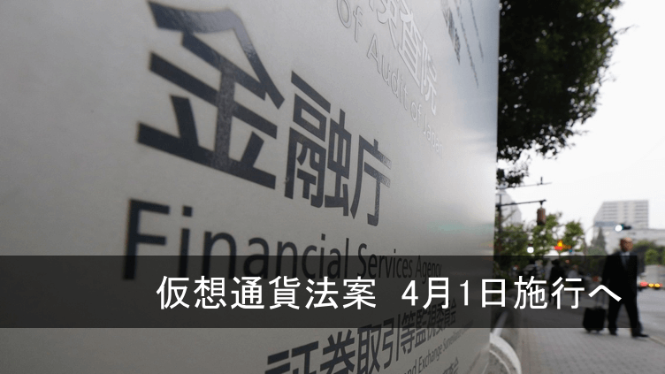仮想通貨法案2017年4月1日施行で取引所はどうなるのか