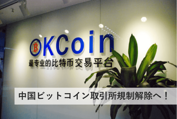 中国ビットコイン取引所、規制解除を公式発表