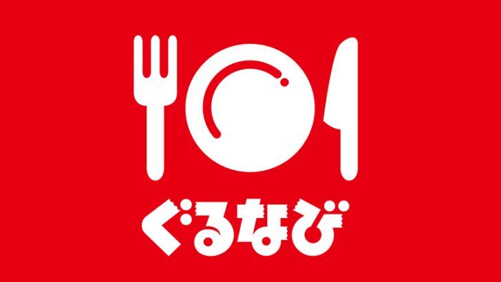 ぐるなびがビットコイン決済導入へ 2020年の東京オリンピックまでに5万店が目標