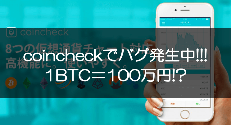 コインチェックがアクセス制限、1BTC=100万円の表記も
