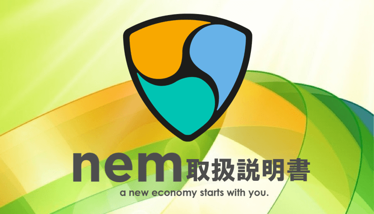 仮想通貨NEM / ネムの取扱説明書【 XEM / ゼムとは？】