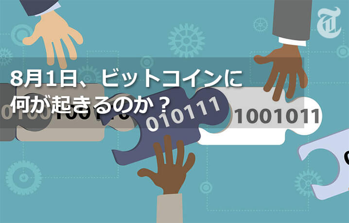 ビットコイン分裂の危機、8月1日に何が起きるのか？