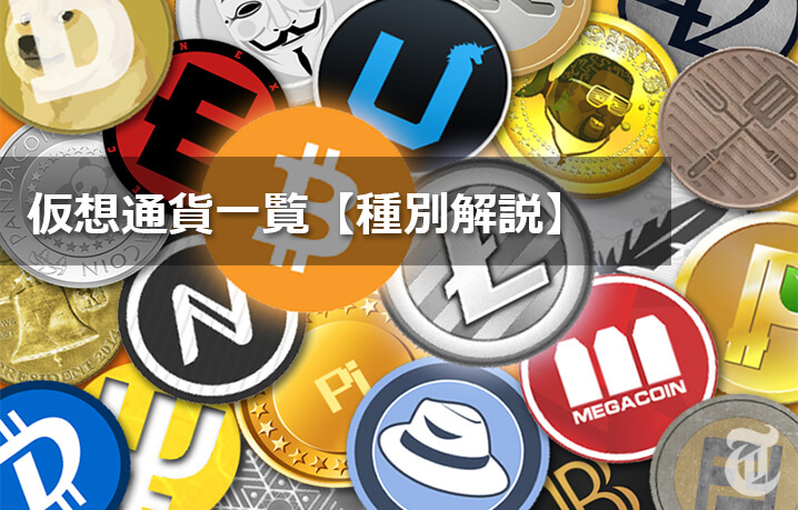 仮想通貨一覧【各種類解説あり】
