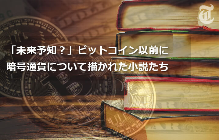 ビットコイン関連書籍でも異色の「SF小説」