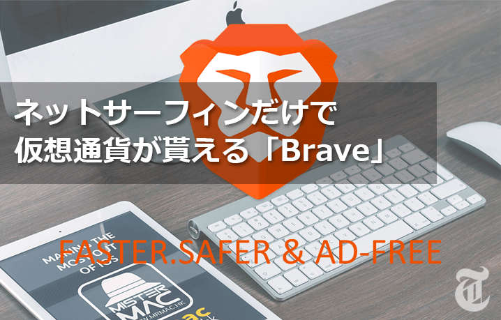 仮想通貨がネットサーフィンするだけで貰える「Brave」の導入法