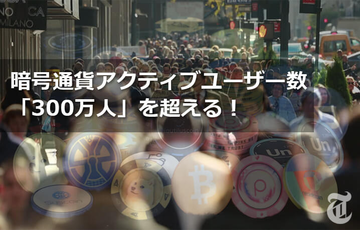 暗号通貨アクティブユーザー数300万人超え！新たな研究結果が明らかに