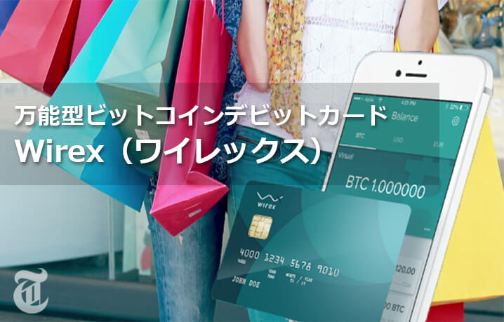 万能型ビットコインデビットカードWirex（ワイレックス）とは
