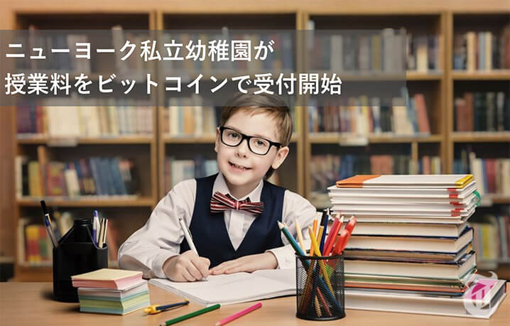 モンテッソーリ幼稚園が年間410万円の授業料をビットコインで受付開始