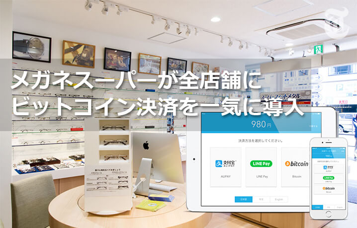 メガネスーパーが334全店舗でビットコイン決済を開始