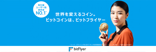 ビットコイン取引量高 No.1 の仮想通貨取引所 bitFlyer（ビットフライヤー）のの画像