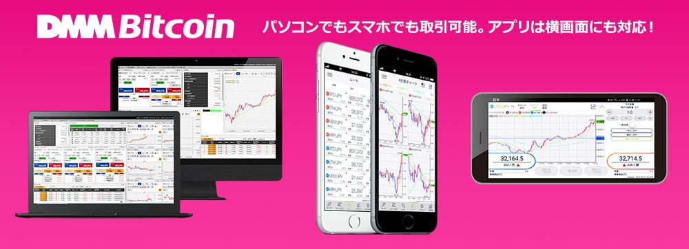 DMM bitcoin のアプリイメージ画像