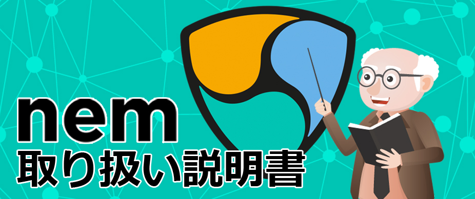 仮想通貨ネム（NEM/XEM）取り扱い説明書ページの画像