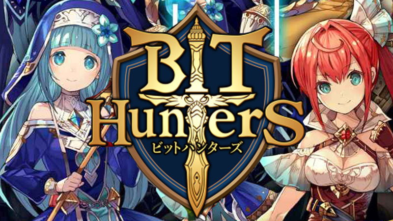 仮想通貨で実現した、稼げるゲーム「BitHunters（ビットハンターズ）」春リリース予定