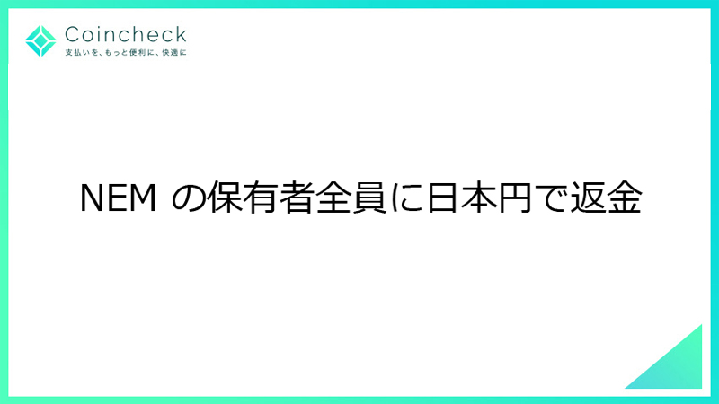 【速報】コインチェックがNEMの保有者全員に日本円で返金を決定！