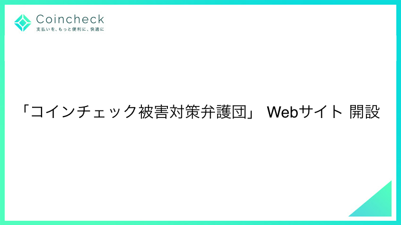 「コインチェック被害対策弁護団」がWebサイトを開設