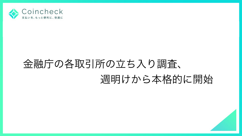 金融庁、各取引所の立ち入り調査を週明けから本格的に開始