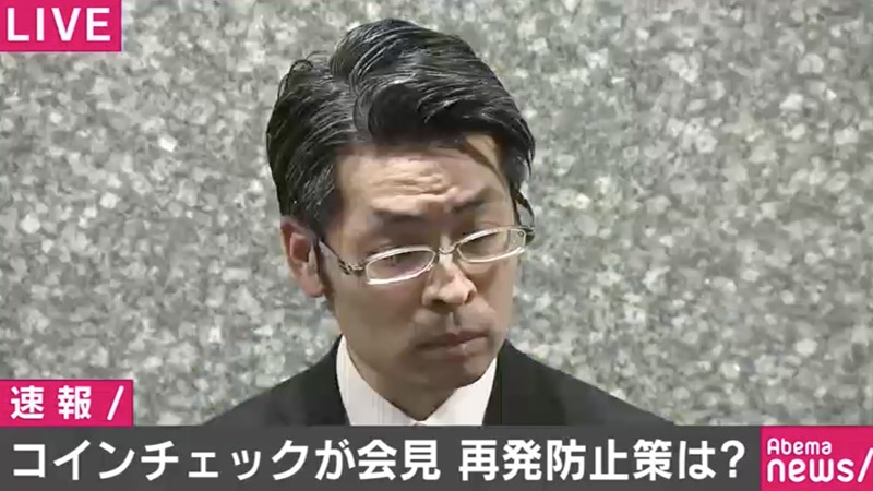【速報】コインチェック緊急会見まとめ