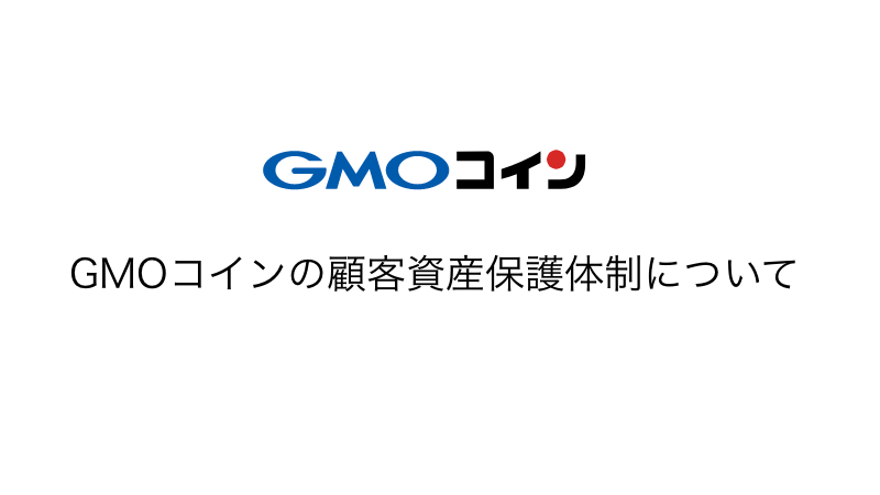 GMOコインの顧客資産保護体制について