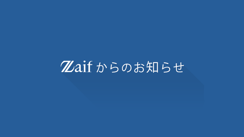 Zaif（ザイフ）が先物取引を３月で終了することを発表