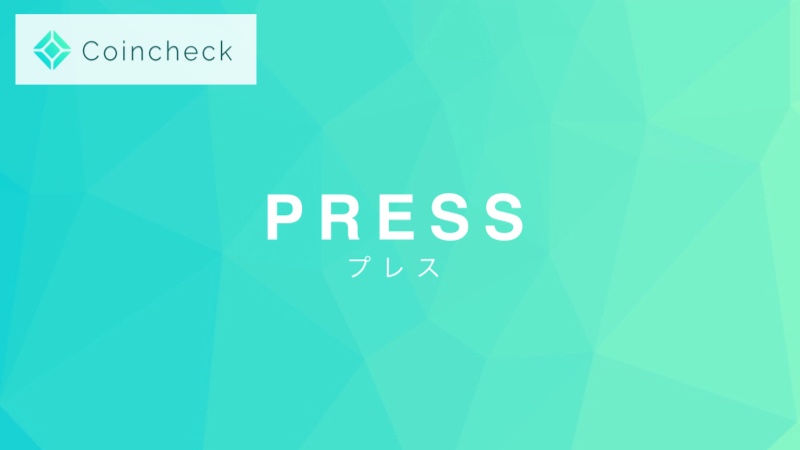 Coincheck（コインチェック）がWebサービスに新機能を追加