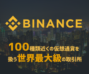 仮想通貨取引所Binanceの登録はこちら