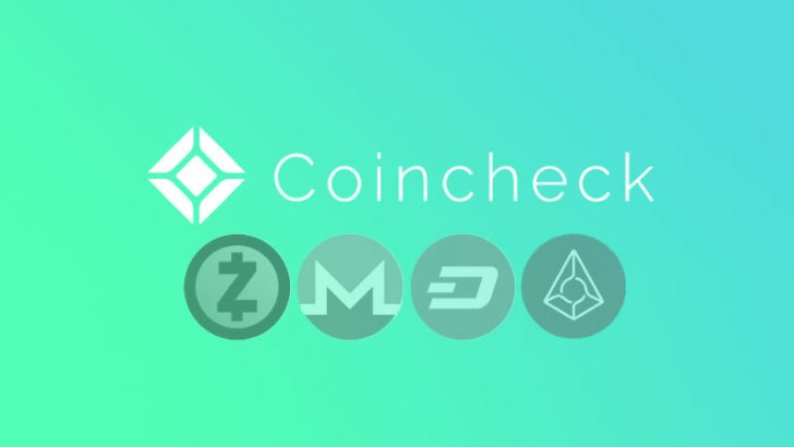 Coincheck（コインチェック）匿名通貨の取り扱い廃止を発表