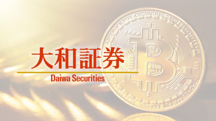 大和証券も仮想通貨事業参入か｜市場の活性化に期待高まる