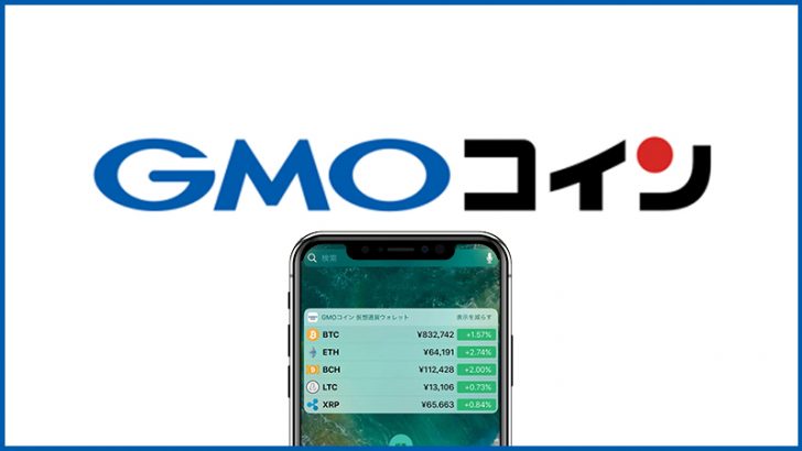 『GMOコイン 仮想通貨ウォレット』スマホ向けアプリをリリース