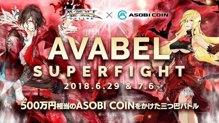 ASOBI COIN（500万円相当）が賞品のゲーム大会「AVABEL SUPER FIGHT!!」開催