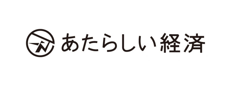 あたらしい経済