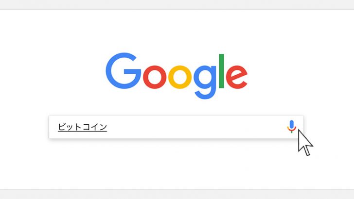 ビットコインの検索量は減少してもビヨンセよりも大きい