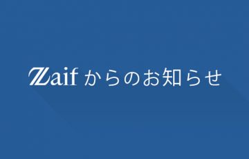 【重要】Zaif・フィスコ仮想通貨取引所の「サービス統合スケジュール」が決定