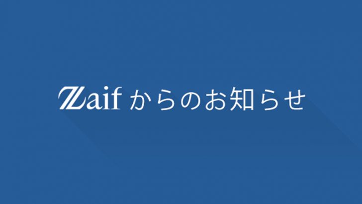 【重要】Zaif（ザイフ）事業継承の「同意手続き」受付終了へ｜未承諾の方は早めの確認を