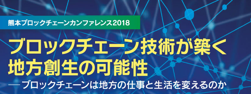 kumamoto-blockchain