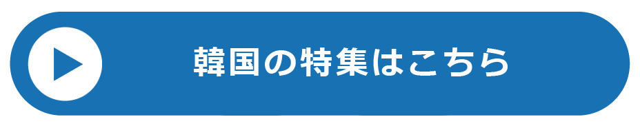 韓国のボタン