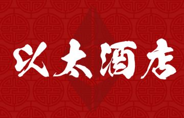 仮想通貨禁止の中国で「イーサリアムが使えるホテル」がオープン ー 以太酒店（ETH HOTEL）