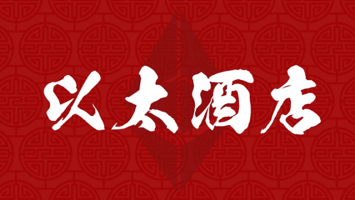 仮想通貨禁止の中国で「イーサリアムが使えるホテル」がオープン ー 以太酒店（ETH HOTEL）