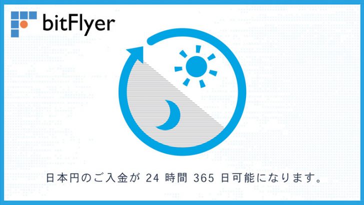 仮想通貨取引所bitFlyer：日本円の入金が「24時間365日」利用可能に