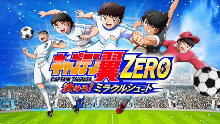 サッカーゲームアプリ「キャプテン翼ZERO」にビットコイン報酬システム実装：GMO