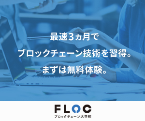 ブロックチェーン大学校FLOCの画像