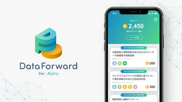 ブロックチェーン活用して「個人情報を価値に交換」CyberAgentが実証実験を開始