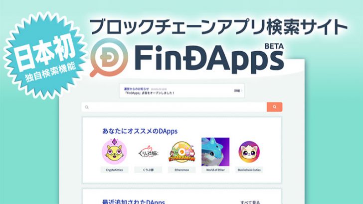 自分好みのブロックチェーンゲームが見つかる！アプリ検索サイト「FinDApps」β版公開