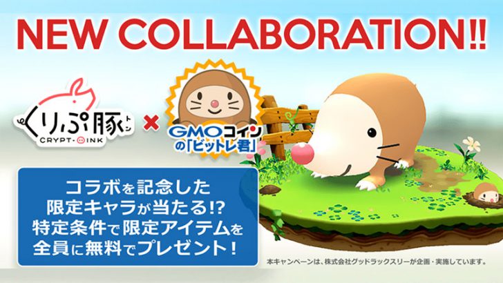 限定アイテムが貰える！ブロックチェーンゲーム「くりぷ豚」GMOコインとコラボ企画開催