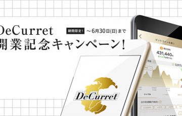 仮想通貨取引所DeCurret：新規登録の受付開始「最大5,500円相当のビットコイン」貰える