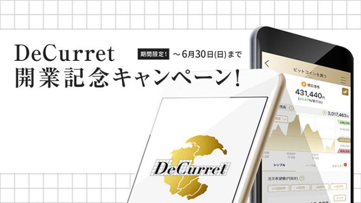 仮想通貨取引所DeCurret：新規登録の受付開始「最大5,500円相当のビットコイン」貰える