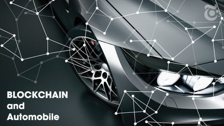 ブロックチェーン実用化に挑む「ドイツ車メーカー」運転記録や修理履歴のデータ管理へ