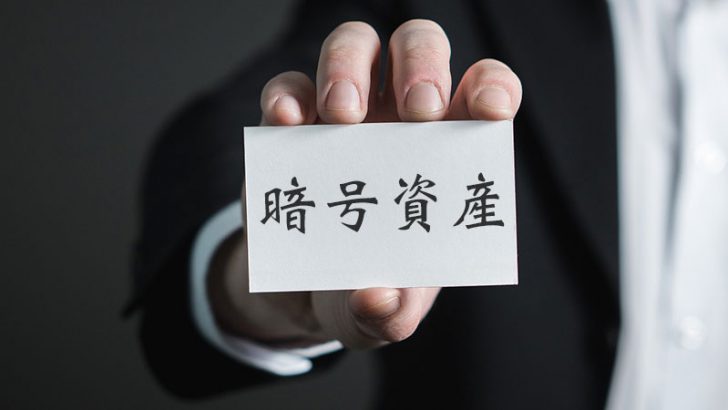 日本政府「暗号資産」の呼称を正式に適用｜仮想通貨関連の改正案を閣議決定