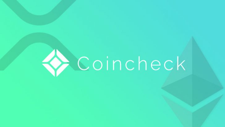 Coincheck：リップル（XRP）とイーサリアム（ETH）を「大口OTC取引サービス」に追加