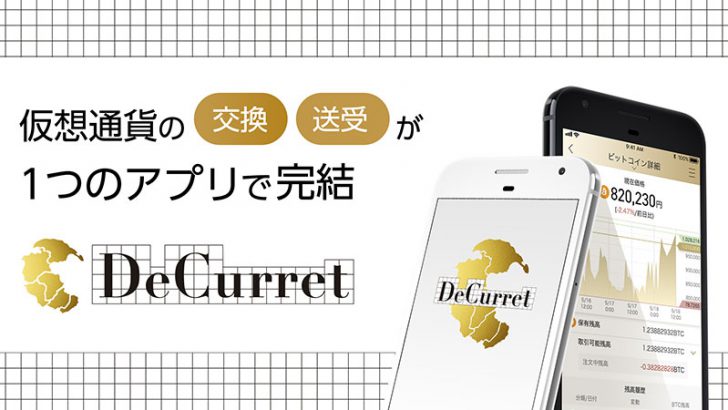 DeCurretアプリが「iOS・Android」両方に対応｜スマホで気軽に仮想通貨取引を